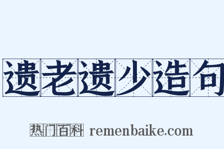 遗老遗少造句是什么意思的图片